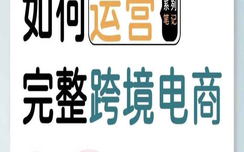 跨境电商独立建站（个人如何做跨境电商的经营）