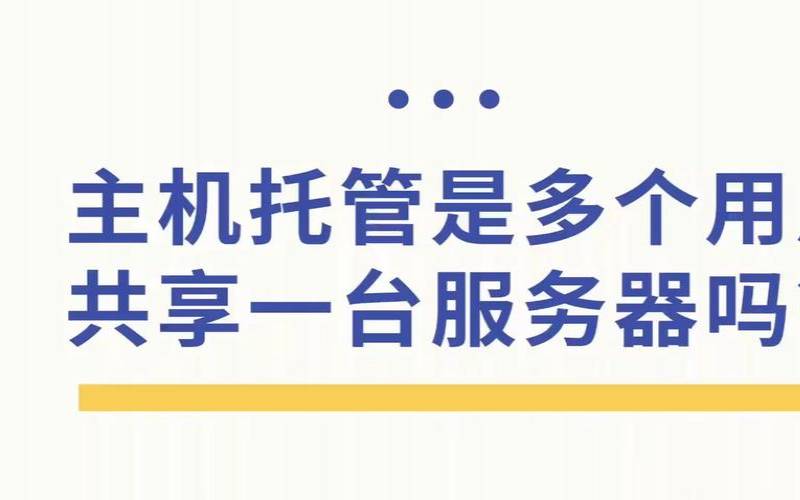 什么是主机服务器托管服务,服务器托管啥意思 什么是主机服务器托管服务,服务器托管啥意思