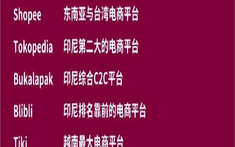 新加坡跨境电商平台及产品,跨境电商东南亚平台 新加坡跨境电商平台及产品,跨境电商东南亚平台