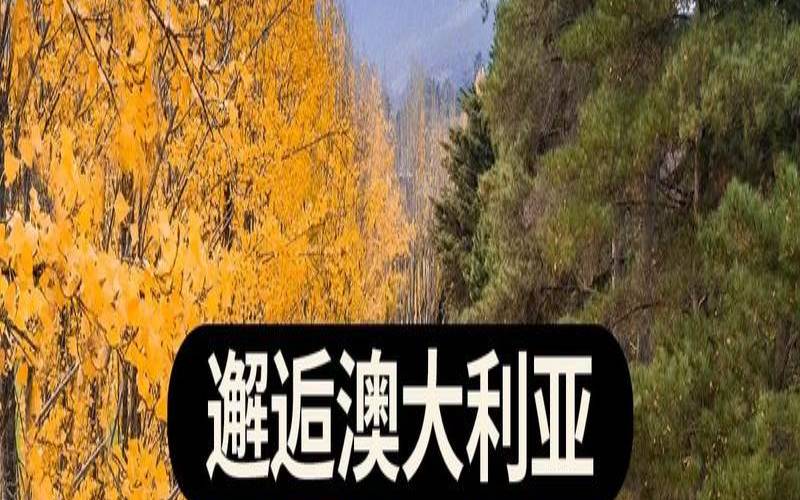 3月份澳洲是什么季节 3月份澳洲是什么季节