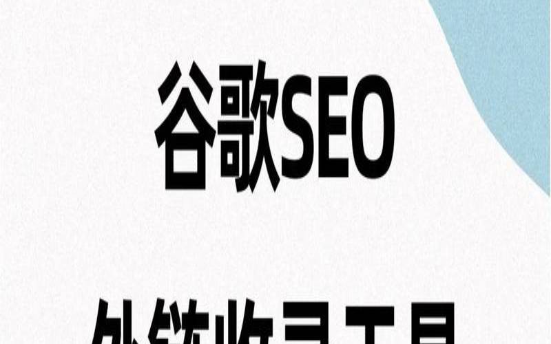 谷歌seo内容是指哪些（网站seo需要用到哪些工具）
