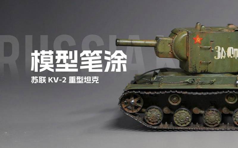 小号手二战kv2德式 小号手二战kv2德式