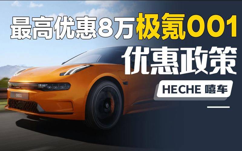 极氪001优惠活动 极氪001优惠活动
