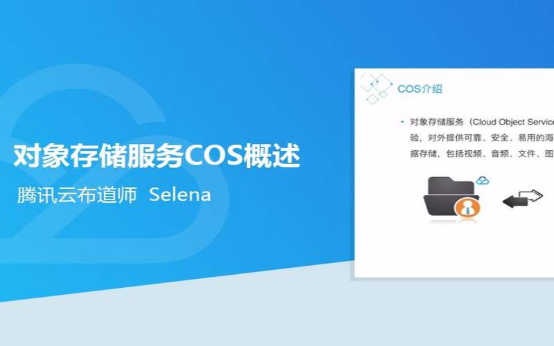 腾讯云对象存储cos是什么,在哪里租cosplay服 腾讯云对象存储cos是什么,在哪里租cosplay服