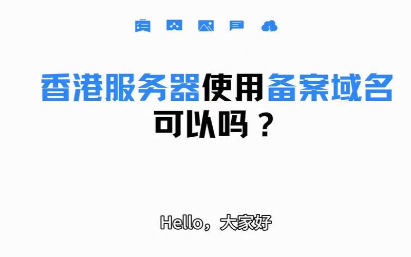 香港主机域名用备案吗（打开香港网站）