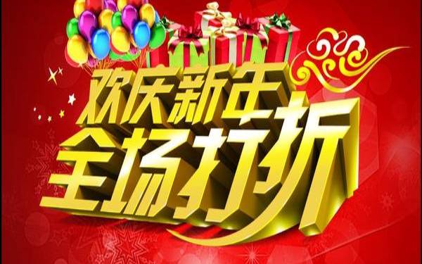 春节促销edgenat全场6折优惠,全场特价的宣传语 春节促销edgenat全场6折优惠,全场特价的宣传语