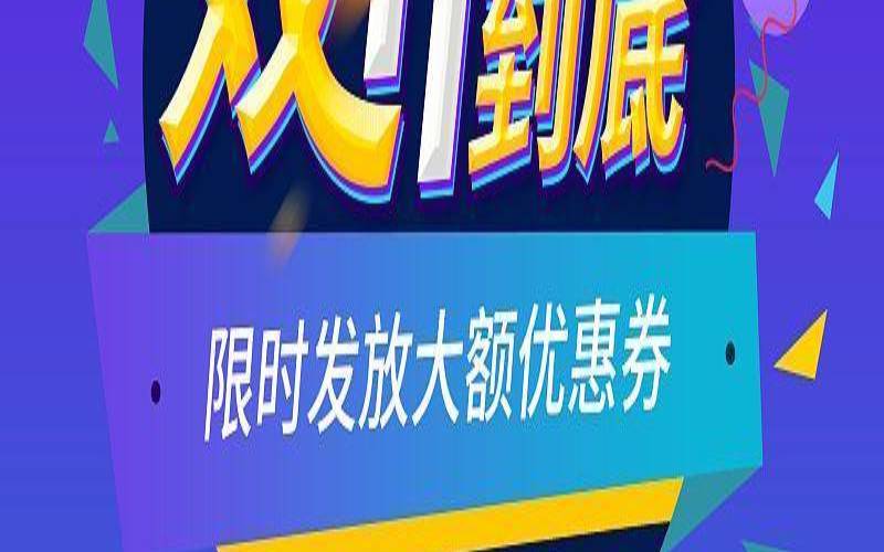 双11主机能便宜多少钱,双11促销海报 双11主机能便宜多少钱,双11促销海报