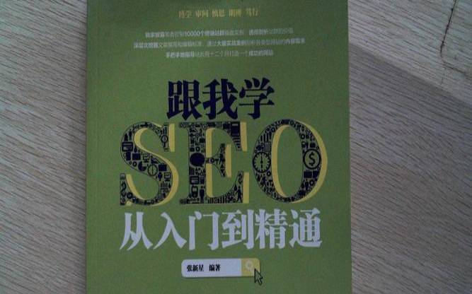 SEO从入门到精通 SEO从入门到精通
