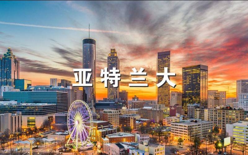 美国亚特兰大地址,亚特兰大是美国第几大城市 美国亚特兰大地址,亚特兰大是美国第几大城市