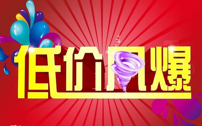 年底全场低价大促销 年底全场低价大促销