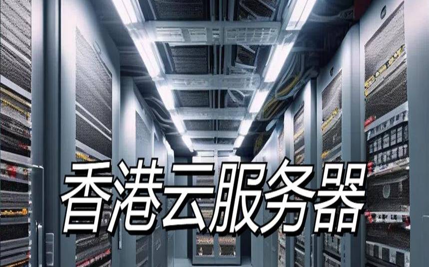 香港云服务器是干什么的,香港物理服务器 香港云服务器是干什么的,香港物理服务器