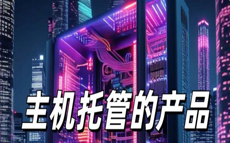 主机托管的优缺点,主机托管的优点 主机托管的优缺点,主机托管的优点
