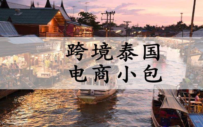 跨境电商泰国做什么产品好,泰国跨境什么好卖 跨境电商泰国做什么产品好,泰国跨境什么好卖