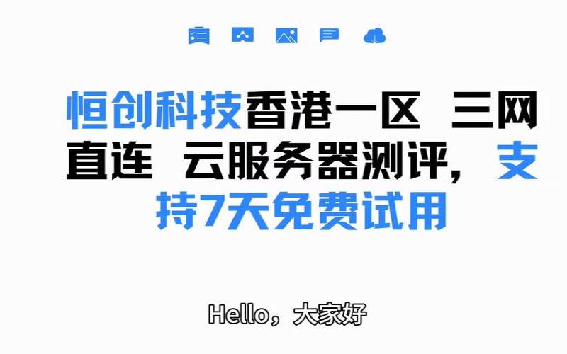 恒创科技服务器怎么样,香港服务器试用 恒创科技服务器怎么样,香港服务器试用