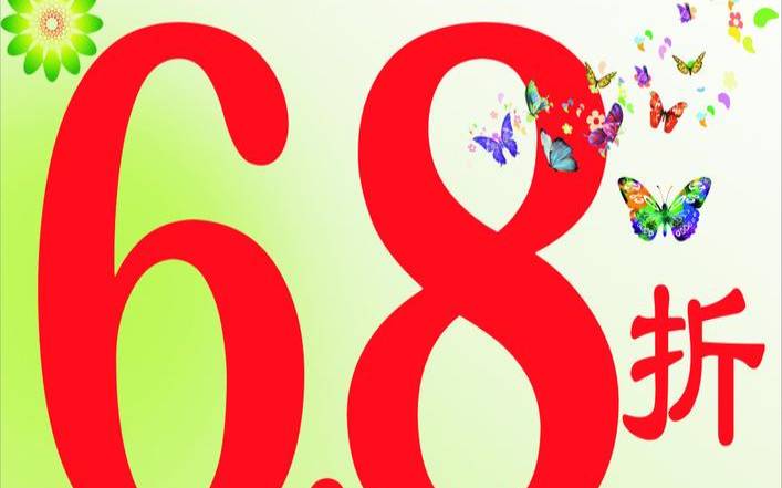全场6折怎么做广告 全场6折怎么做广告