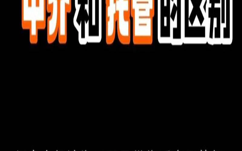 主机托管服务提供哪些服务,托管和中介的区别是什么 主机托管服务提供哪些服务,托管和中介的区别是什么