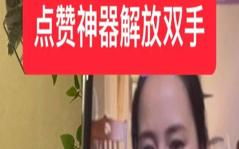 抖音点赞神器 抖音点赞神器