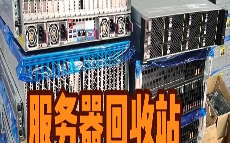 存储服务器价格150t,服务器回收多少钱一台 存储服务器价格150t,服务器回收多少钱一台