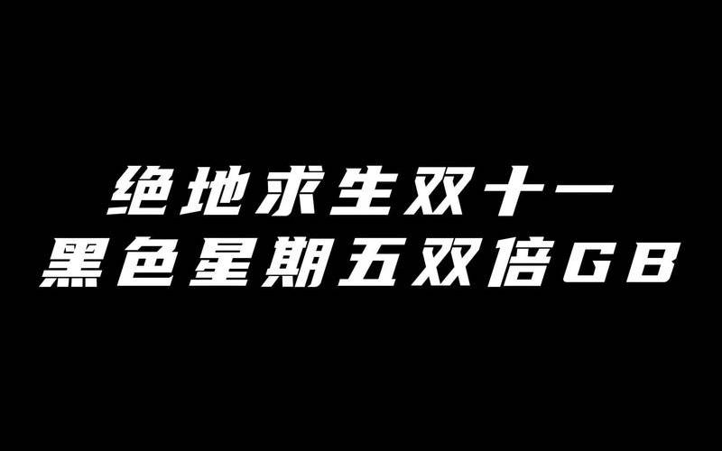 黑色星期五双十一
