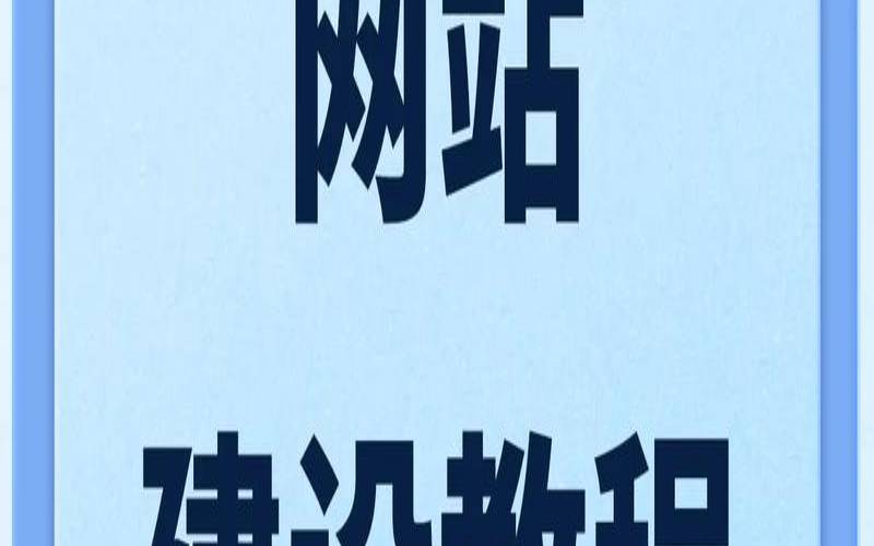 新手如何选择合适的网站建设方式（初学者如何进行网站建设）