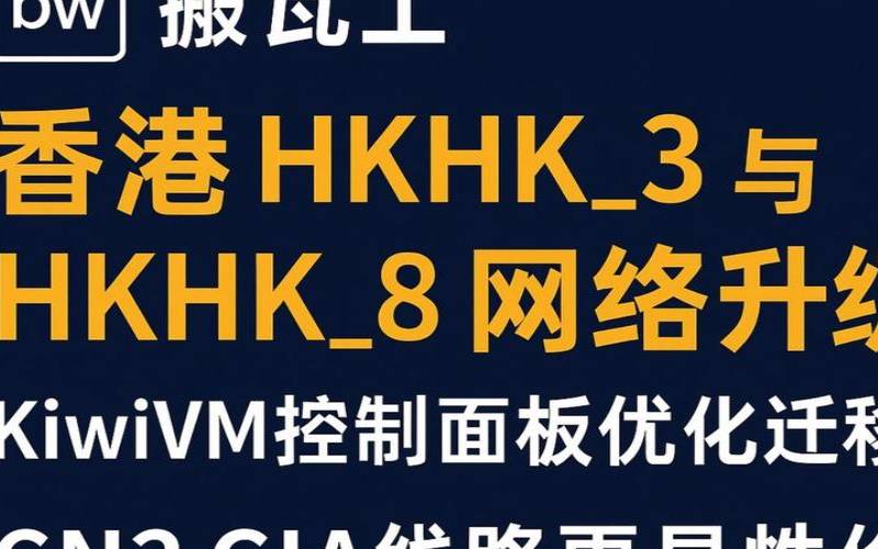 搬瓦工香港方案调整结果（搬瓦工香港cn2线路）