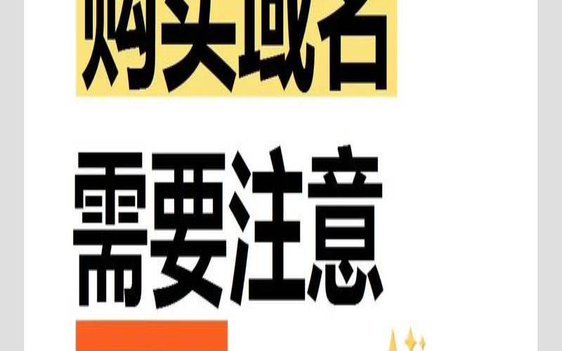 新手选择域名注册需要考虑哪些问题（域名注册要注意哪些问题）