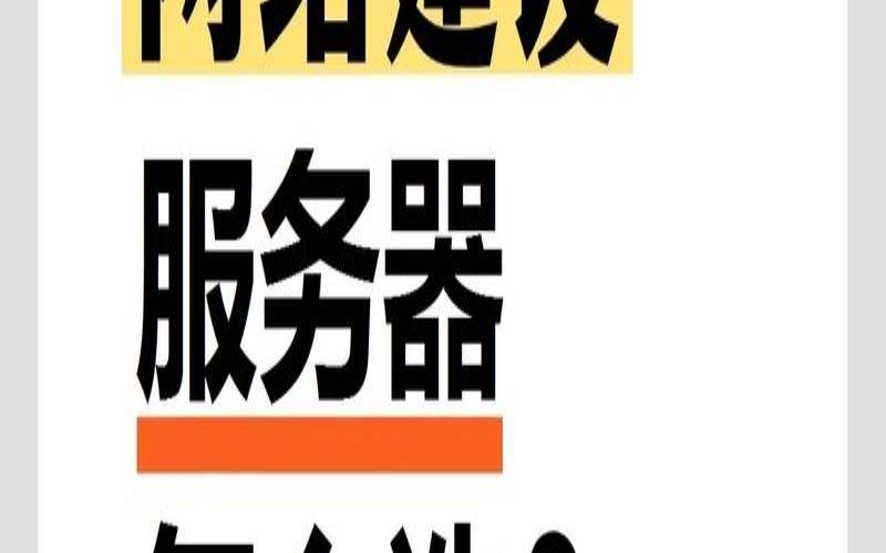 2023年网站建设如何选择服务器,网站服务器多少钱一个 2023年网站建设如何选择服务器,网站服务器多少钱一个