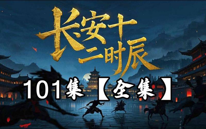 长安十二时辰在线热播–马伯庸作品改编,长安十二时辰马伯骞 长安十二时辰在线热播–马伯庸作品改编,长安十二时辰马伯骞