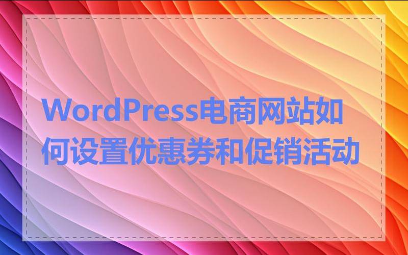 wordpress优惠券主题（限时限量折扣）