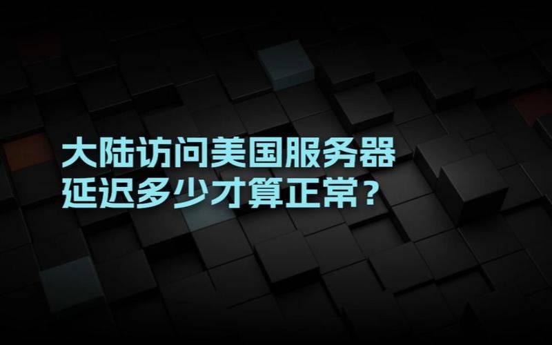 美国服务器延迟怎么降低,美国服务器延迟高怎么办 美国服务器延迟怎么降低,美国服务器延迟高怎么办