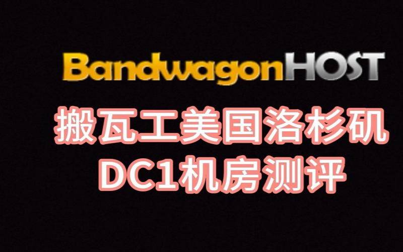 搬瓦工哪个机房好