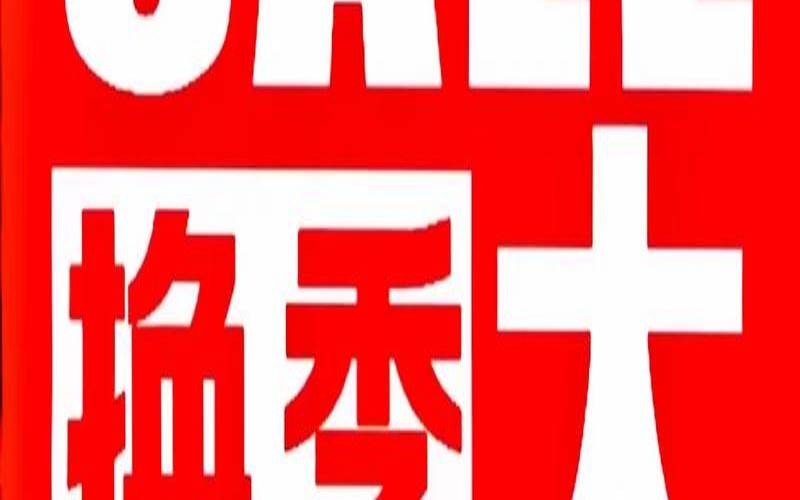 换季清仓全场特惠 换季清仓全场特惠
