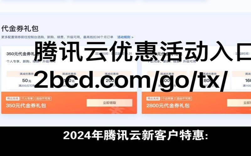 领取腾讯云代金券、折扣券的地址在哪里（免费领腾讯云无门槛代金券）
