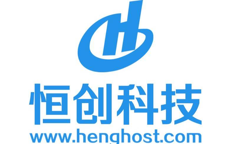 恒创科技云服务器怎么样（恒创科技是做什么的）