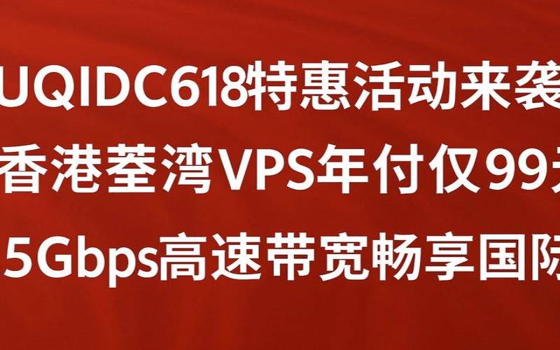 速科云618特惠活动,香港VPS5折优惠 速科云618特惠活动,香港VPS5折优惠