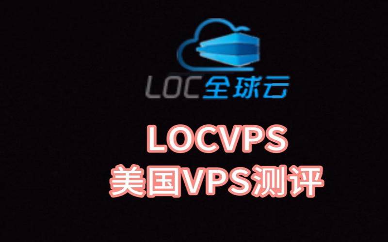 LOCVPS(全球云)（香港云地6G内存VPS 7折优惠，折后66.5元／月(2核／6G内存／60GB SSD)）
