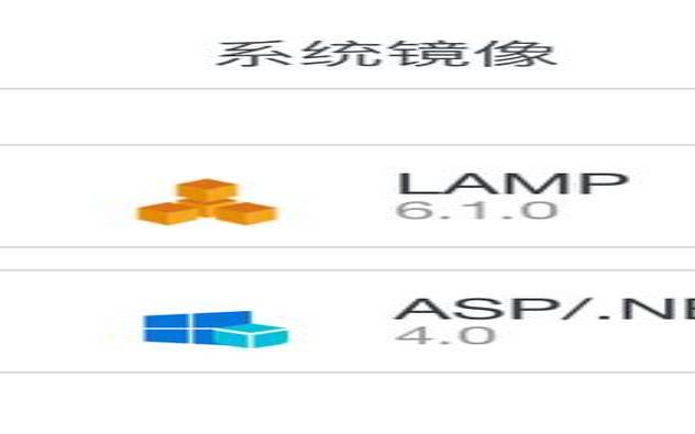 轻量应用服务器镜像选哪个