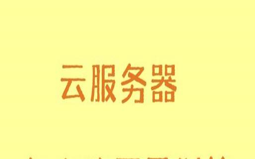 如何买到高性价比又便宜的云服务器（哪块有便宜的云服务器）