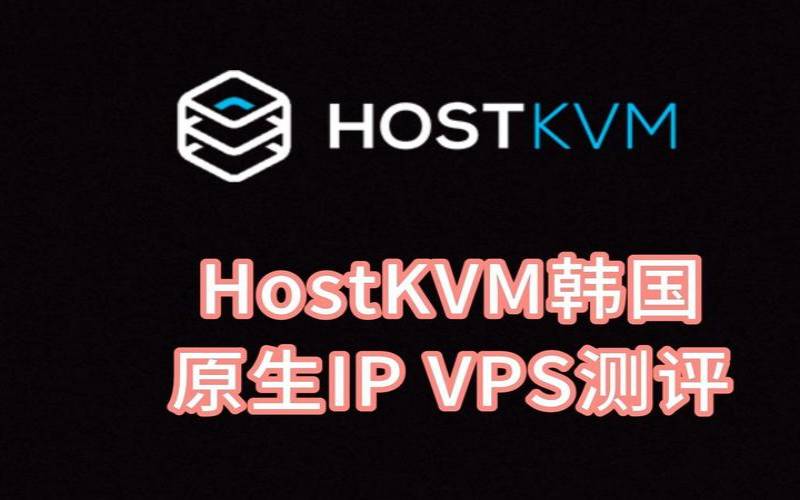 HostKVM新加坡云服务器怎么样测评介绍（新加坡云服务器租用）