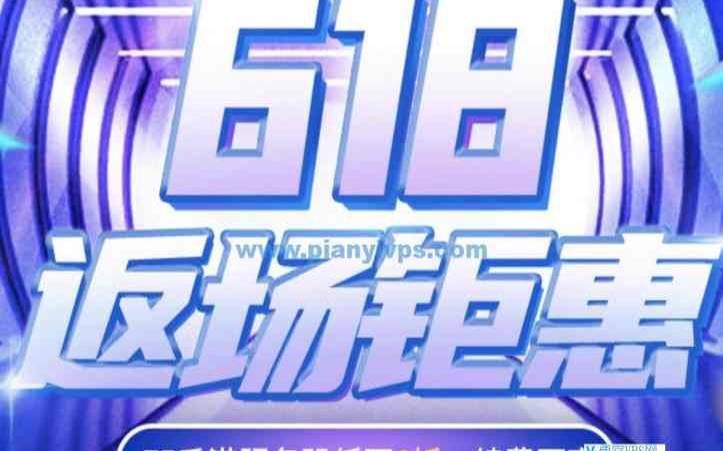 华纳云618返场活动,华纳云服务器怎么样 华纳云618返场活动,华纳云服务器怎么样