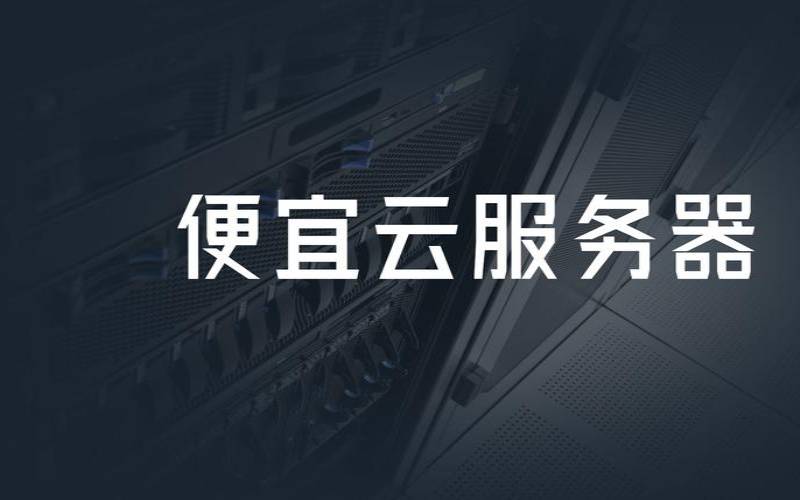 2023年哪里有便宜的云服务器啊（哪里的云服务器能便宜点）