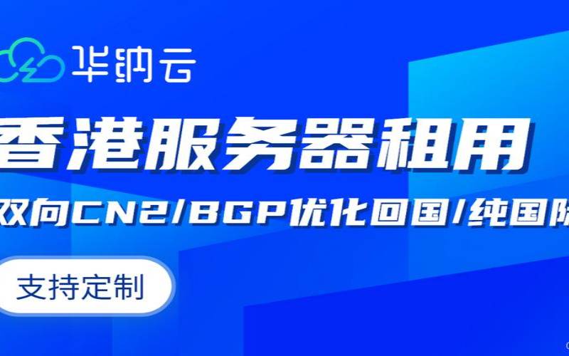 华纳云香港大带宽视频服务器（视频站推荐选择）