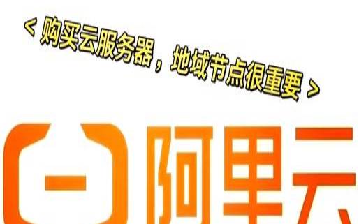 公司企业如何选取云服务器的地域节点（如何选择云服务器配置）