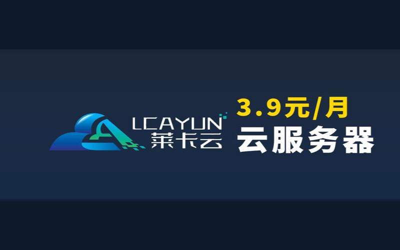 莱卡云云服务器（莱卡官方网站）