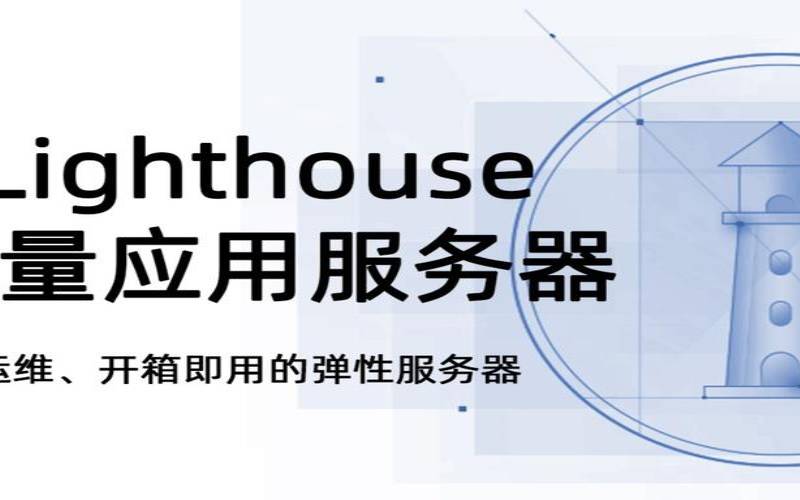 什么是轻量应用服务器,轻量应用服务器是啥 什么是轻量应用服务器,轻量应用服务器是啥