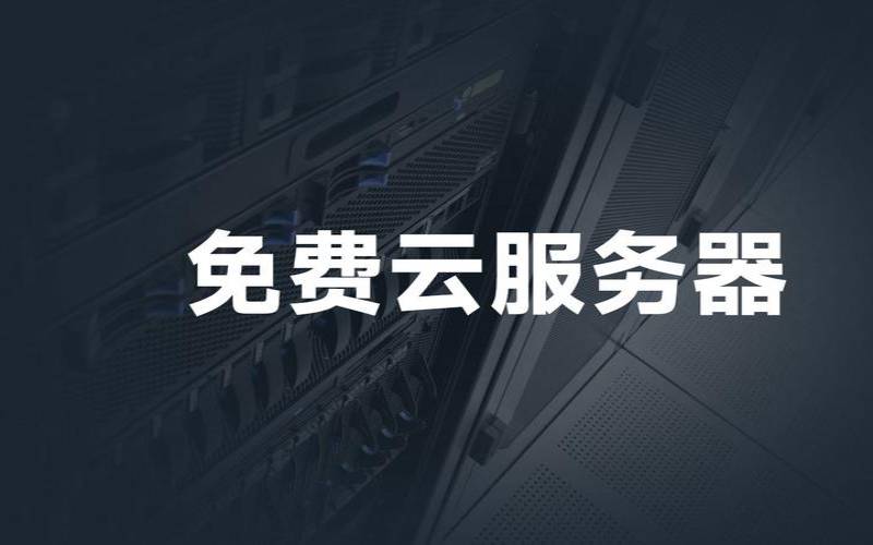 永久免费使用云服务器 永久免费使用云服务器