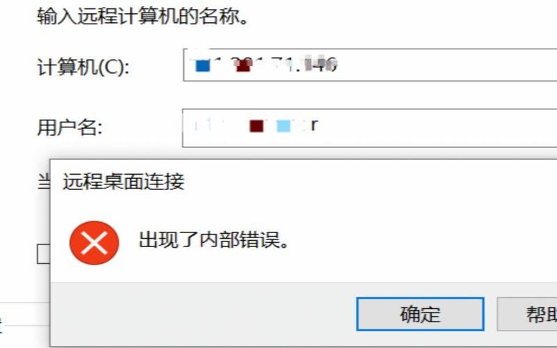 远程桌面连接内部错误,远程桌面连接发生内部错误 远程桌面连接内部错误,远程桌面连接发生内部错误