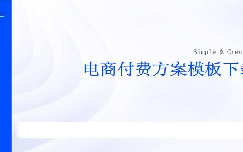 付费下载模板,免费模板怎么下载 付费下载模板,免费模板怎么下载