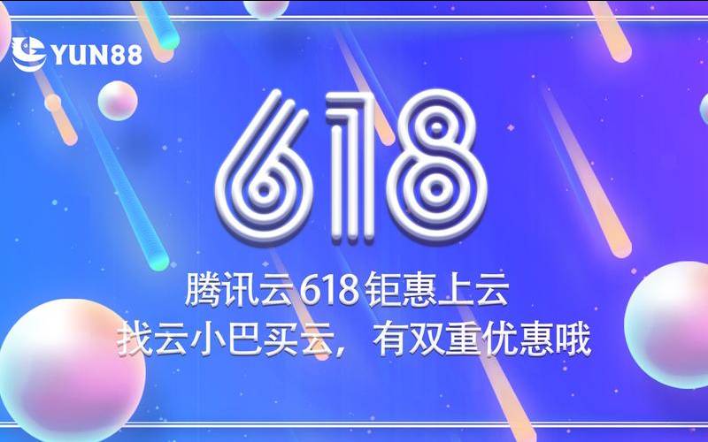 腾讯云618是什么节日（腾讯云618活动）