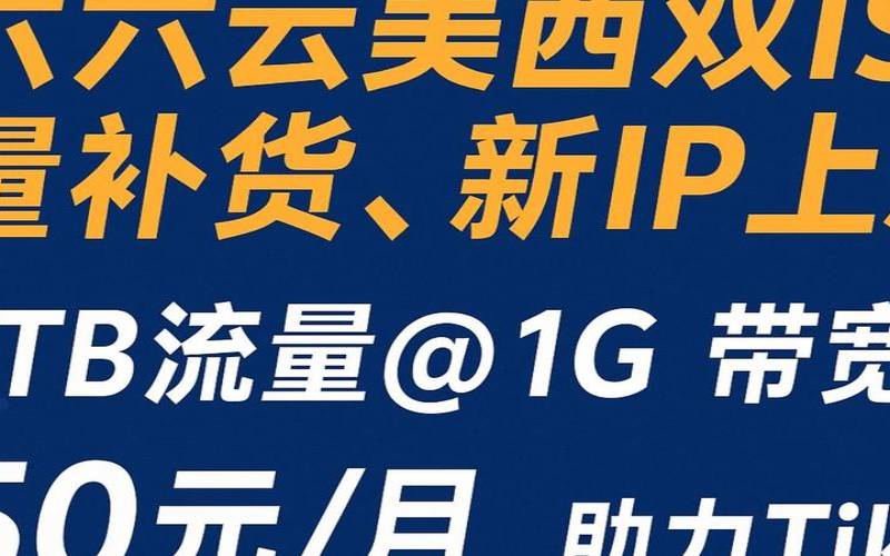 六六云美西双ISPVPS补货2022元/月,原生IP支持tiktok和chatgpt 六六云美西双ISPVPS补货2022元/月,原生IP支持tiktok和chatgpt